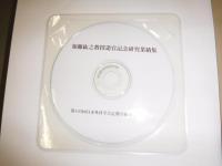 加藤紘之教授退官記念　研究業績集