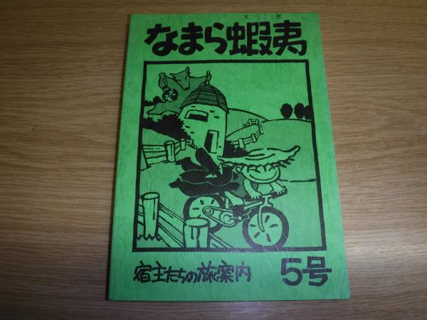 【中古】 なまら蝦夷 7号 なまら蝦夷事務局 なまら蝦夷 / 古本、中古本、古書籍の通販は「日本の古本屋