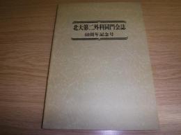 北大第二外科同門会誌　60周年記念号