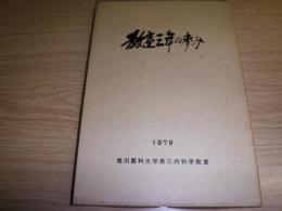 教室三年の歩み : 旭川医科大学第三内科