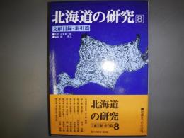 北海道の研究