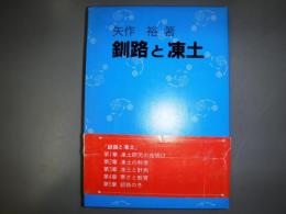 釧路と凍土　釧路叢書３１