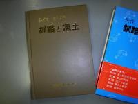 釧路と凍土　釧路叢書３１