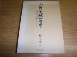 小川芋銭の世界 : 河童はなぜ描かれたか