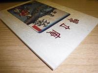 鴫立庵　石造物