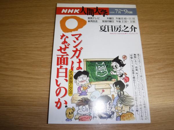 Nhk人間大学 1996年7月 9月期 マンガはなぜ面白いのか その表現と文法 古書の旭文堂書店 古本 中古本 古書籍の通販は 日本の古本屋 日本の古本屋