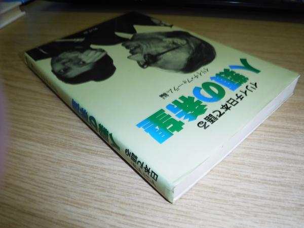 人類の希望 イリイチ日本で語る イリイチ フォーラム 編 古本 中古本 古書籍の通販は 日本の古本屋 日本の古本屋