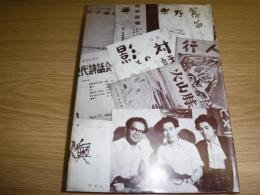 釧路叢書　釧路文学運動史(戦後編)