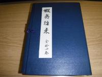 蝦夷往来　全14冊　復刻