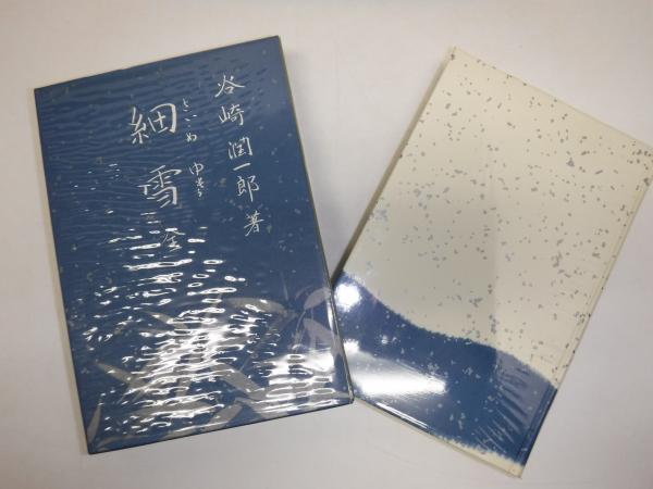 細雪 : 全 | 谷崎潤一郎 著 | 中央公論社 | ¥6,600 - 日本の古本屋
