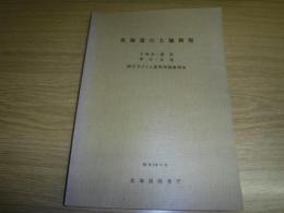 北海道の土地利用　夕張岳・浦河・帯広・広尾　20万分の1土地利用図説明書