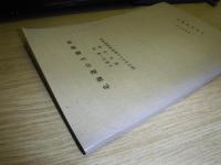 北海道の土地利用　夕張岳・浦河・帯広・広尾　20万分の1土地利用図説明書