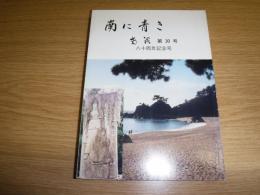 南に青き　南溟　第30号　旧制高知高等学校八十周年記念号