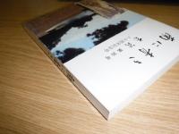 南に青き　南溟　第30号　旧制高知高等学校八十周年記念号