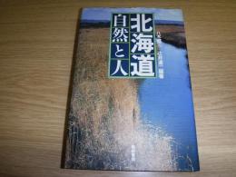 北海道自然と人