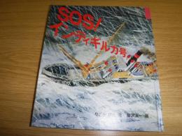 SOS!インディギルカ号　裸本