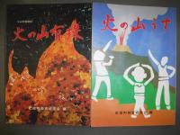 火の山うす