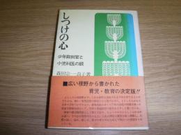 しつけの心 : 少年裁判官と小児科医の眼