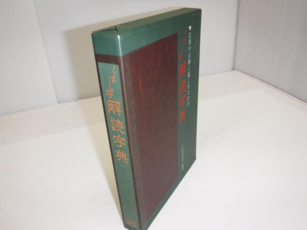 くずし字解読字典 : 名筆や古典に親しむための(小田切草雲 編著