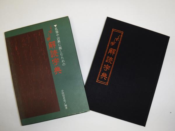 くずし字解読字典 : 名筆や古典に親しむための(小田切草雲 編著