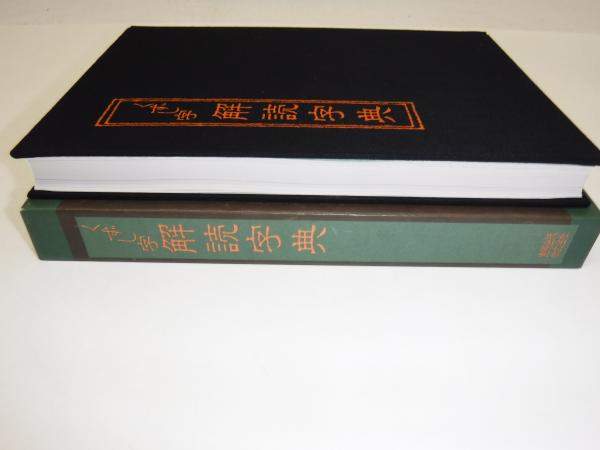 くずし字解読字典 : 名筆や古典に親しむための(小田切草雲 編著