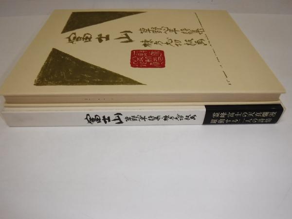 富士山 草野心平詩集 草野心平 詩 棟方志功 板画 古書の旭文堂書店 古本 中古本 古書籍の通販は 日本の古本屋 日本の古本屋 富士山 草野心平詩集 草野心平 詩 棟方志功 板画 古書の旭文堂書店 古本 中古本 古書籍の通販は 日本の古本屋 日本の古本屋