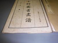 十竹齋書畫譜　八　果譜下
