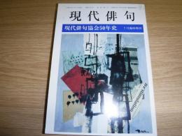 現代俳句協会50年史　現代俳句7月臨時増刊