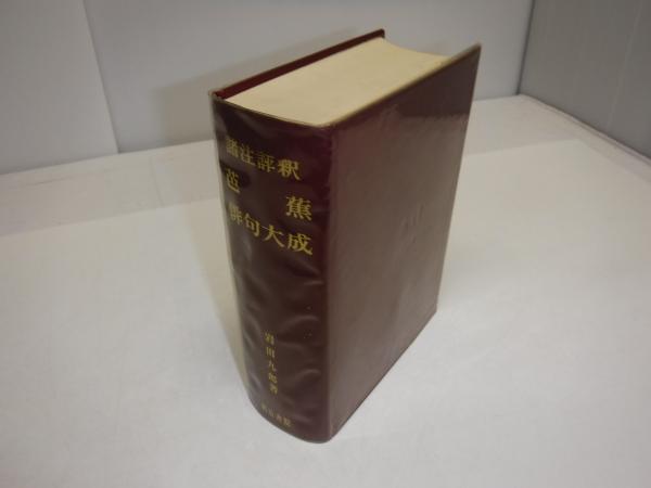 諸注評釈 新芭蕉俳句大成｜文学・小説