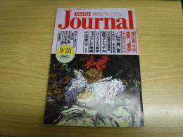 朝日ジャーナル　1987年9月25日号