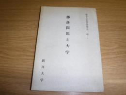 部落問題と大学　関西大学部落問題資料4-4