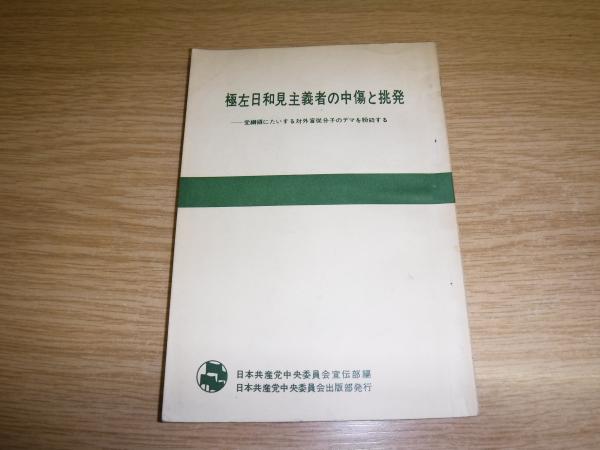極左日和見主義者の中傷と挑発 古本 中古本 古書籍の通販は 日本の古本屋 日本の古本屋