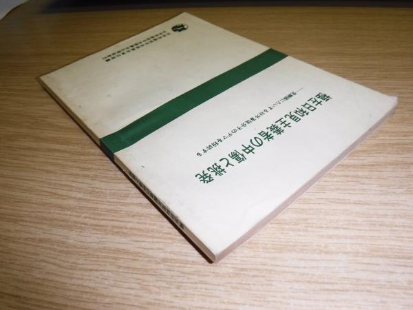 極左日和見主義者の中傷と挑発 古本 中古本 古書籍の通販は 日本の古本屋 日本の古本屋