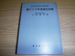 西ドイツの自由化対策 : 重化学工業の競争力養成過程　裸本