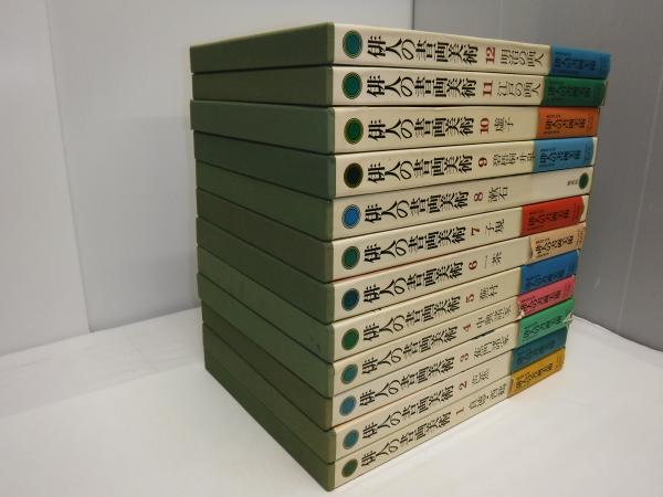 俳人の書画美術 全12冊(座右宝刊行会編集) / 古本、中古本、古
