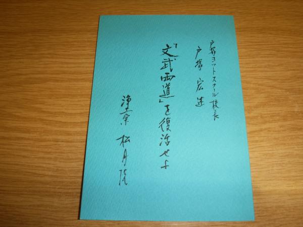 文武両道 を復活せよ 戸塚宏 述 古書の旭文堂書店 古本 中古本 古書籍の通販は 日本の古本屋 日本の古本屋 文武両道 を復活せよ 戸塚宏 述 古書の旭文堂書店 古本 中古本 古書籍の通販は 日本の古本屋 日本の古本屋