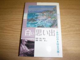 白い思い出　あの日の木田金次郎