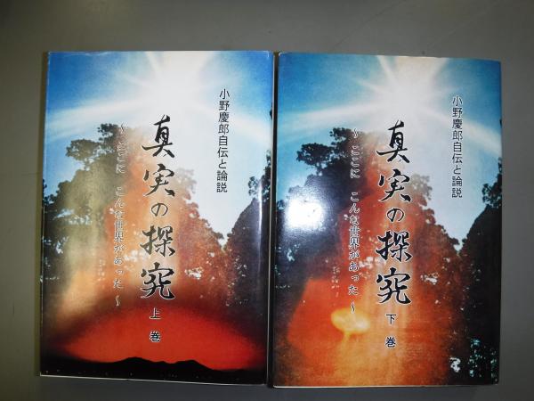真実の探求 ここにこんな世界があった 小野慶郎自伝と論説 小野慶郎 古書の旭文堂書店 古本 中古本 古書籍の通販は 日本の古本屋 日本 の古本屋