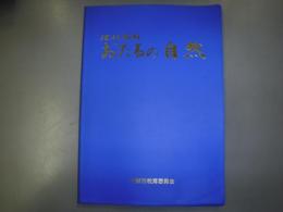 おたるの自然 : 理科教材