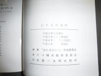 おたるの自然 : 理科教材