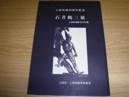 石井鶴三展　上田彫塑研究55年展