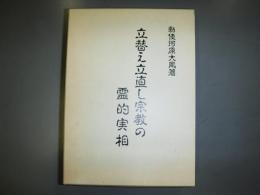 立替え立直し宗教の霊的実相