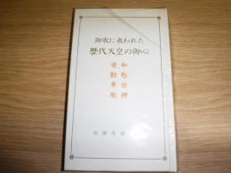 御歌に表われた歴代天皇の御心 : 愛、和・勤勉・奉仕・敬神