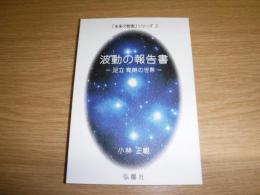 波動の報告書 : 足立育朗の世界 : 宇宙からのメッセージを伝える(小林
