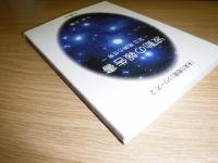 波動の報告書 : 足立育朗の世界 : 宇宙からのメッセージを伝える(小林