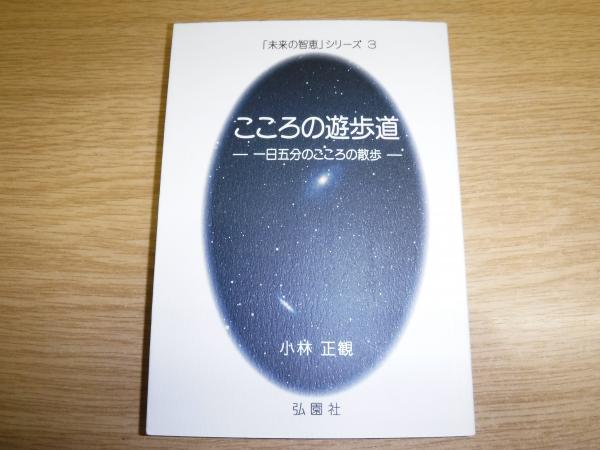 こころの遊歩道 一日五分のこころの散歩 小林正観 著 古本 中古本 古書籍の通販は 日本の古本屋 日本の古本屋