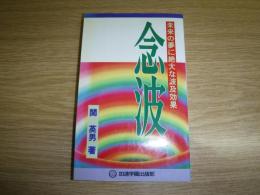 念波　未来の夢に絶大な波及効果　関 英男 著 念波 未来の夢に絶大な波及効果 - メルカリ