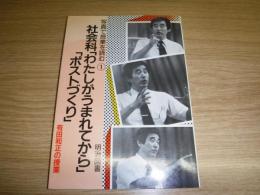社会科「わたしがうまれてから」「ポストづくり」 : 有田和正の授業