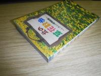 北の草花散歩 : じぶんの植物図鑑