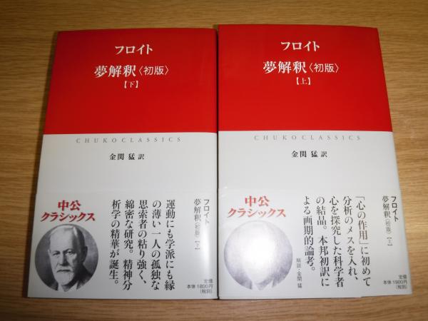 夢解釈〈初版〉(フロイト 著 ; 金関猛 訳) / 古本、中古本、古